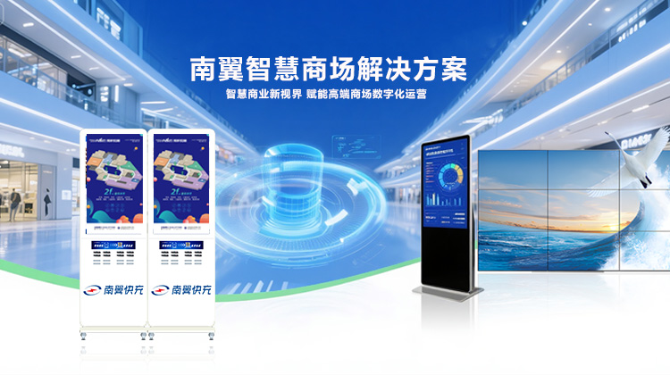 南翼智慧商場解決方案